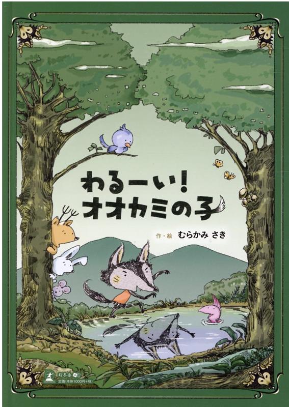 わるーい！オオカミの子[むらかみさき]