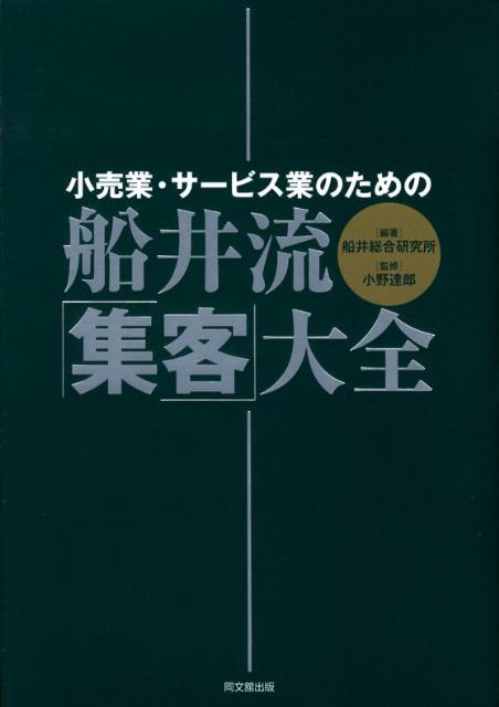 船井流・「集客」大全小売業・サービス業のための（Dobooks）[船井総合研究所]