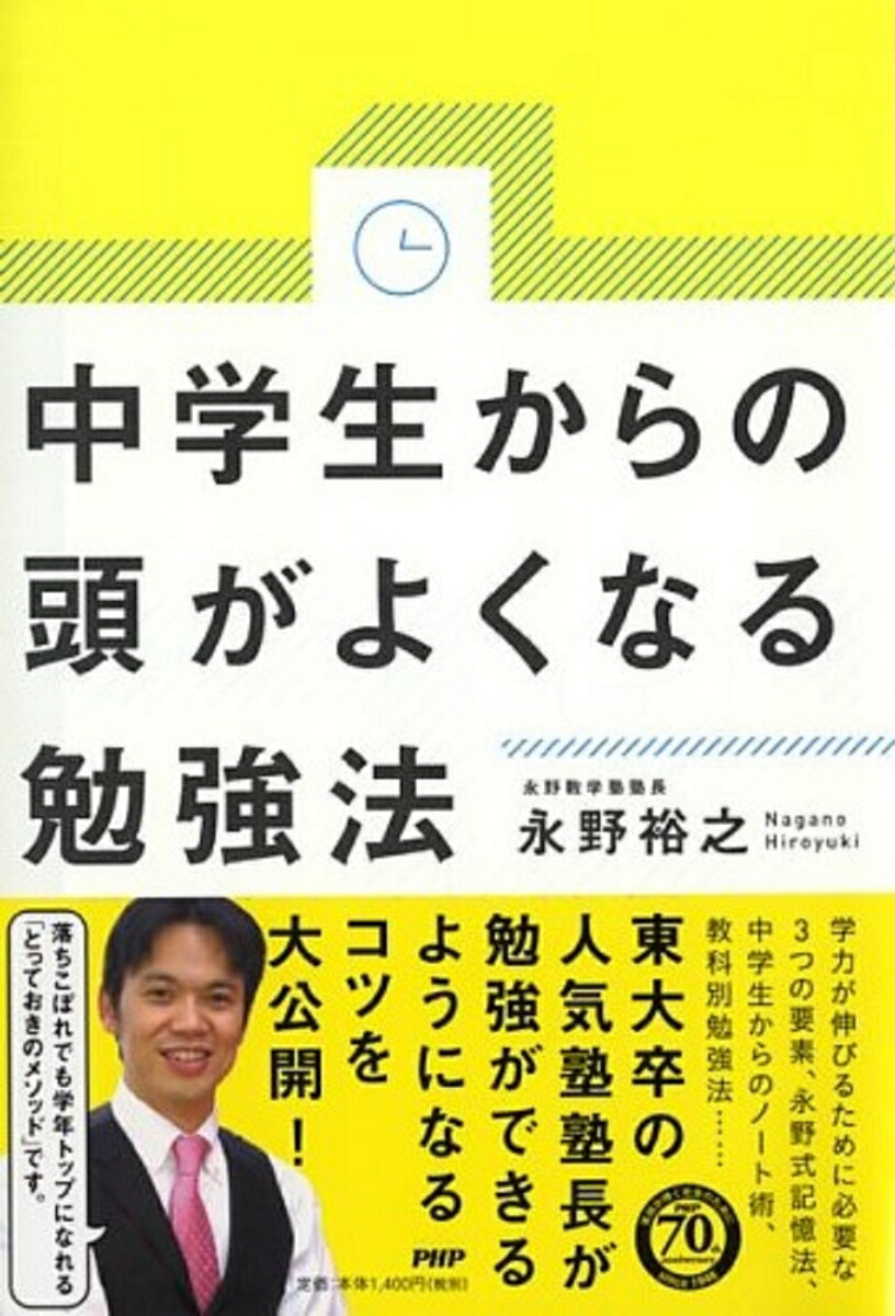 楽天ブックス 中学生からの頭がよくなる勉強法 永野裕之 9784569830018 本