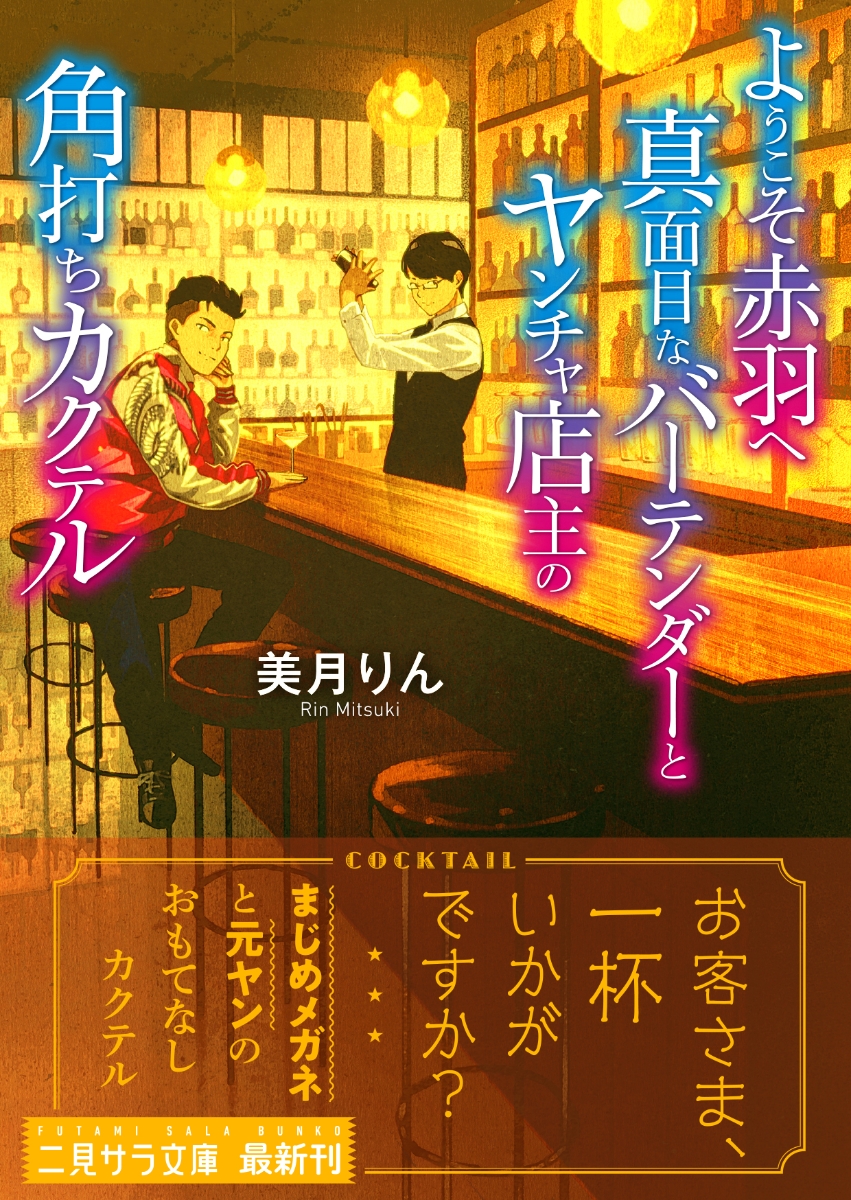 楽天ブックス ようこそ赤羽へ 真面目なバーテンダーとヤンチャ店主の角打ちカクテル 美月 りん 本