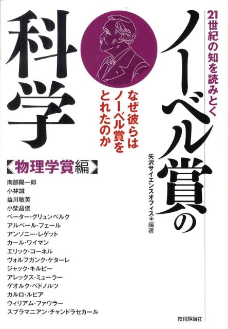 楽天ブックス 21世紀の知を読みとくノーベル賞の科学 物理学賞編 なぜ彼らはノーベル賞をとれたのか 矢沢サイエンスオフィス 9784774140018 本