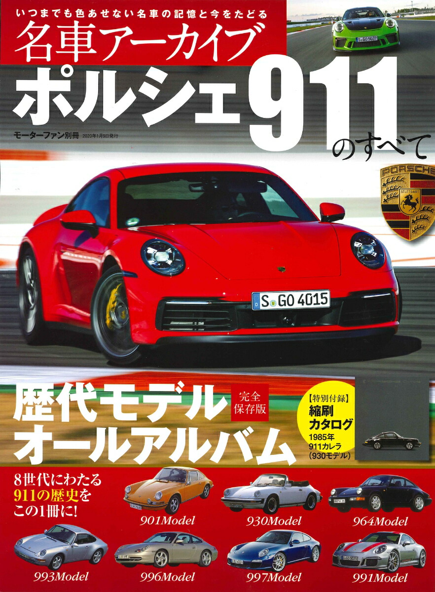 楽天ブックス: ポルシェ911のすべて - 歴代モデル完全保存版オールアルバム - 9784779640018 : 本