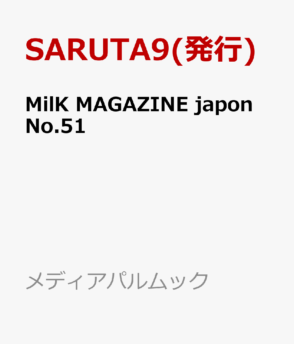 MilK MAGAZINE japon No.51画像