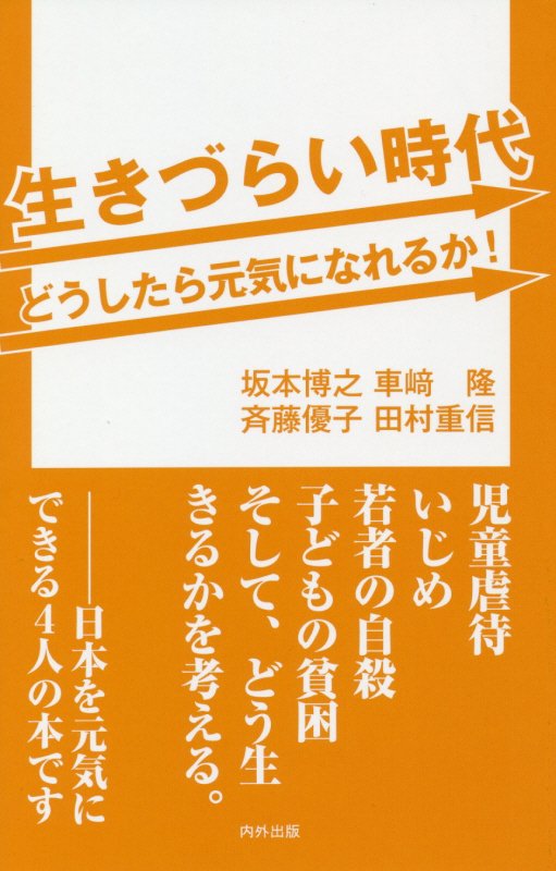 楽天ブックス 生きづらい時代どうしたら元気になれるか 坂本博之 本