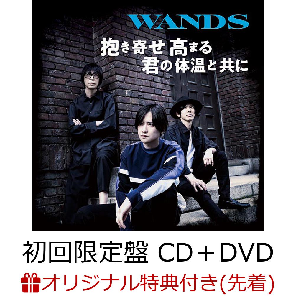 楽天ブックス 楽天ブックス限定先着特典 抱き寄せ 高まる 君の体温と共に 初回限定盤 Cd Dvd クリアファイル A5サイズ Wands Cd