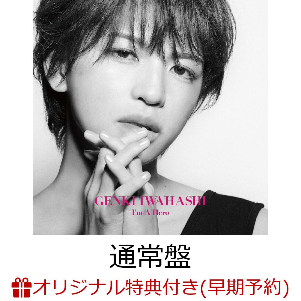 【楽天ブックス限定早期予約特典+楽天ブックス限定先着特典】I'mAHero(岩橋玄樹直筆コメント入りポストカード+ステッカー)[岩橋玄樹]