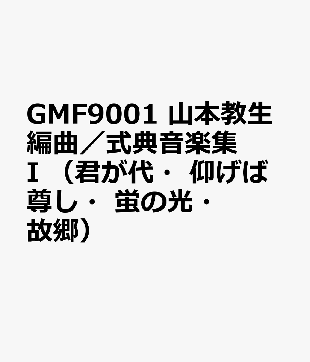 数量限定 Gmf9001 山本教生編曲 式典音楽集 I 君が代 仰げば尊し 蛍の光 故郷 上質で快適 Rainboinitiative Sl