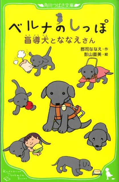 楽天ブックス: ベルナのしっぽ 盲導犬とななえさん - 郡司 ななえ