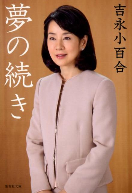 楽天ブックス: 夢の続き - 吉永小百合 - 9784087450019 : 本