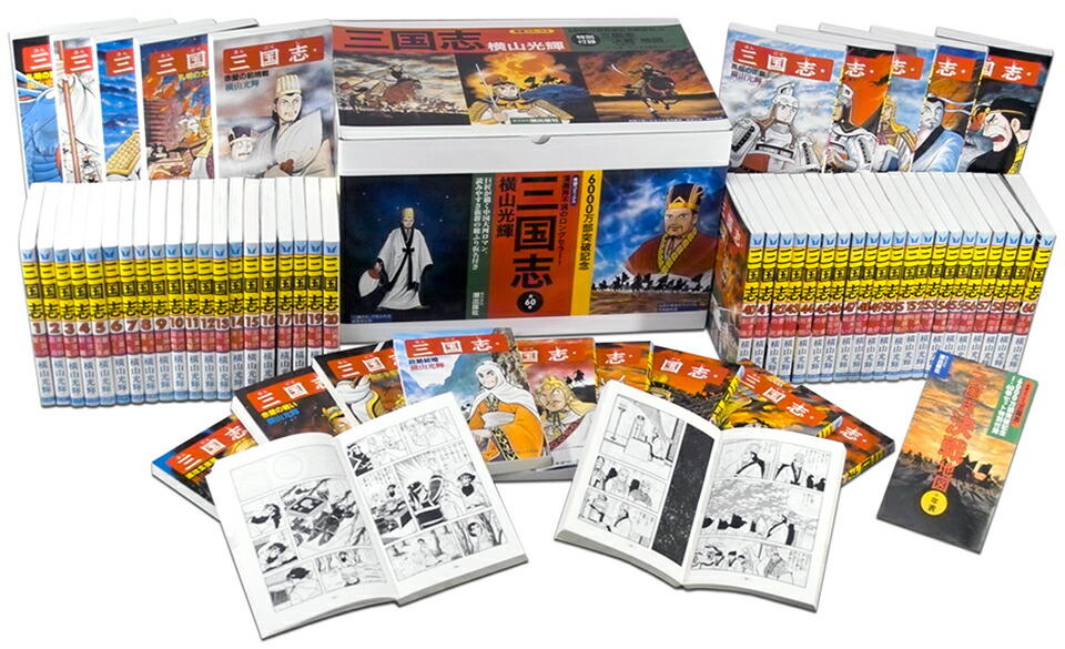 状態可【漫画】三国志  全巻セット (1-60巻 全巻）/【中古】横山光輝　コンディション　可 楽天市場】状態可【漫画】三国志 全巻セット (1-60巻 全巻