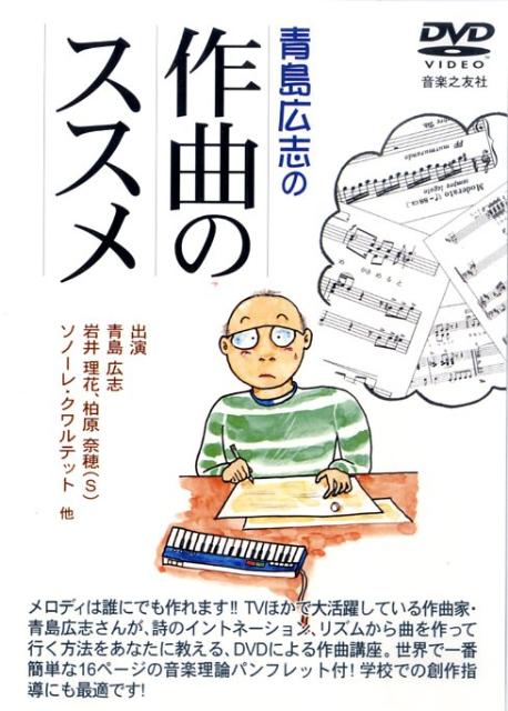 DVD＞青島広志の作曲のススメ（＜DVD＞）[青島広志]