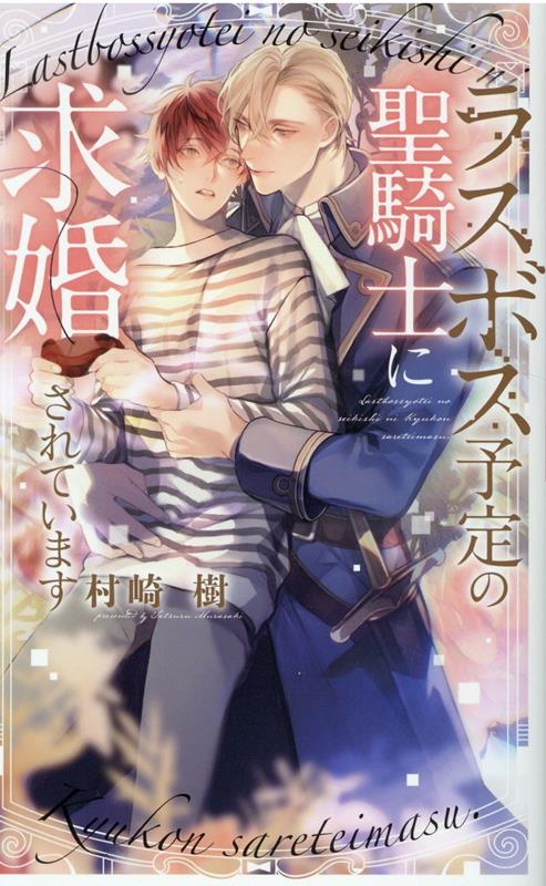 楽天ブックス ラスボス予定の聖騎士に求婚されています 村崎 樹 本