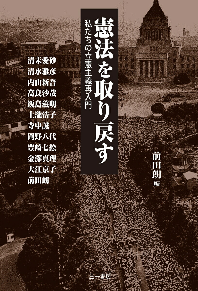 憲法を取り戻す私たちの立憲主義再入門[前田朗]