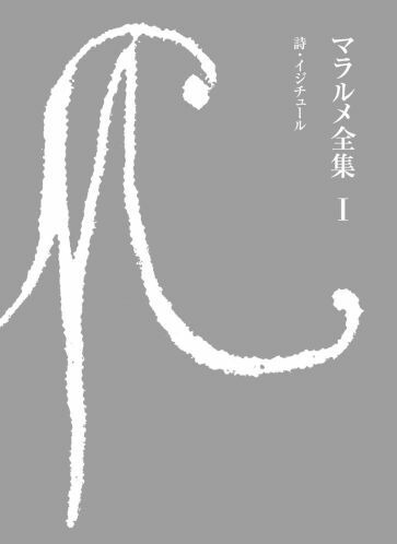 楽天ブックス: マラルメ全集（1） - ステファヌ・マラルメ