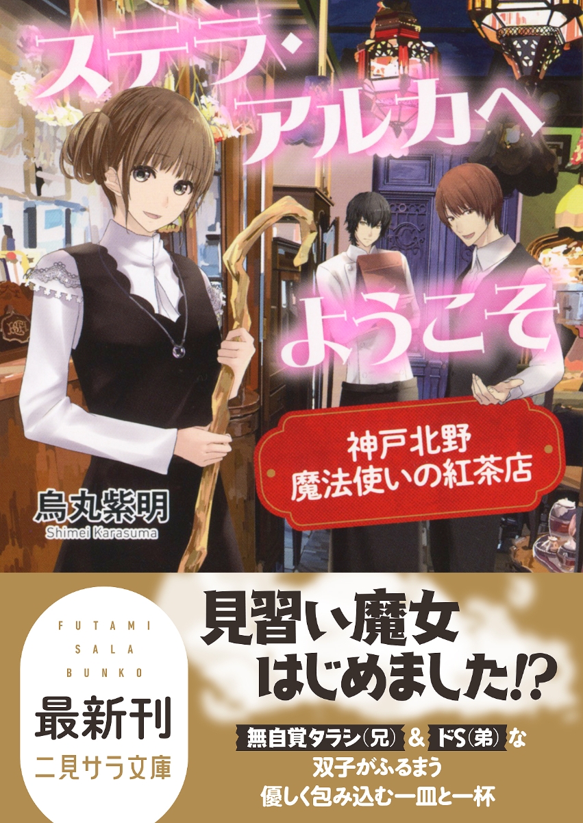 楽天ブックス ステラ アルカへようこそ 神戸北野 魔法使いの紅茶店 烏丸 紫明 本