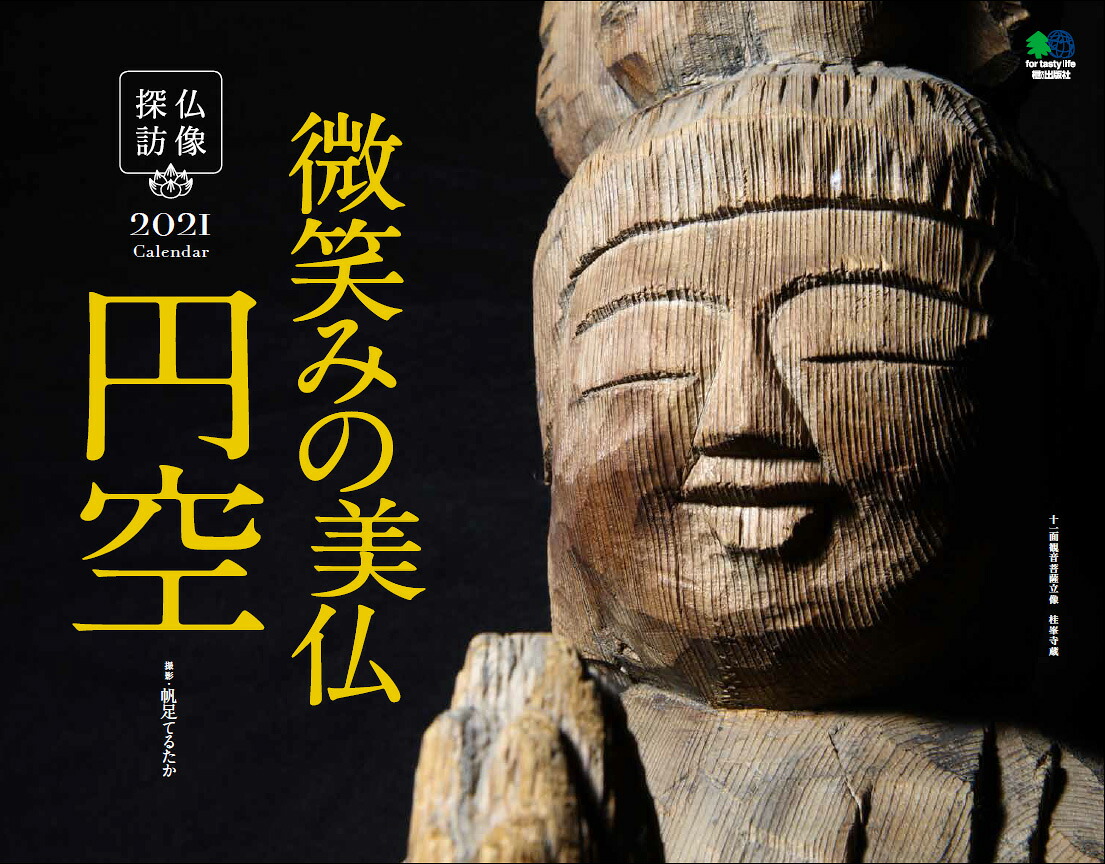 仏像探訪微笑みの美仏円空カレンダー（［カレンダー］）