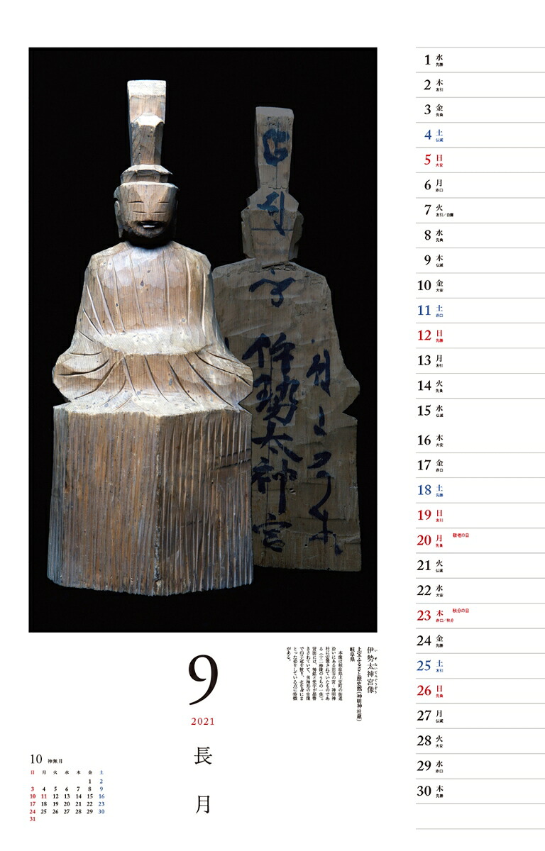 仏像探訪微笑みの美仏円空カレンダー（［カレンダー］）