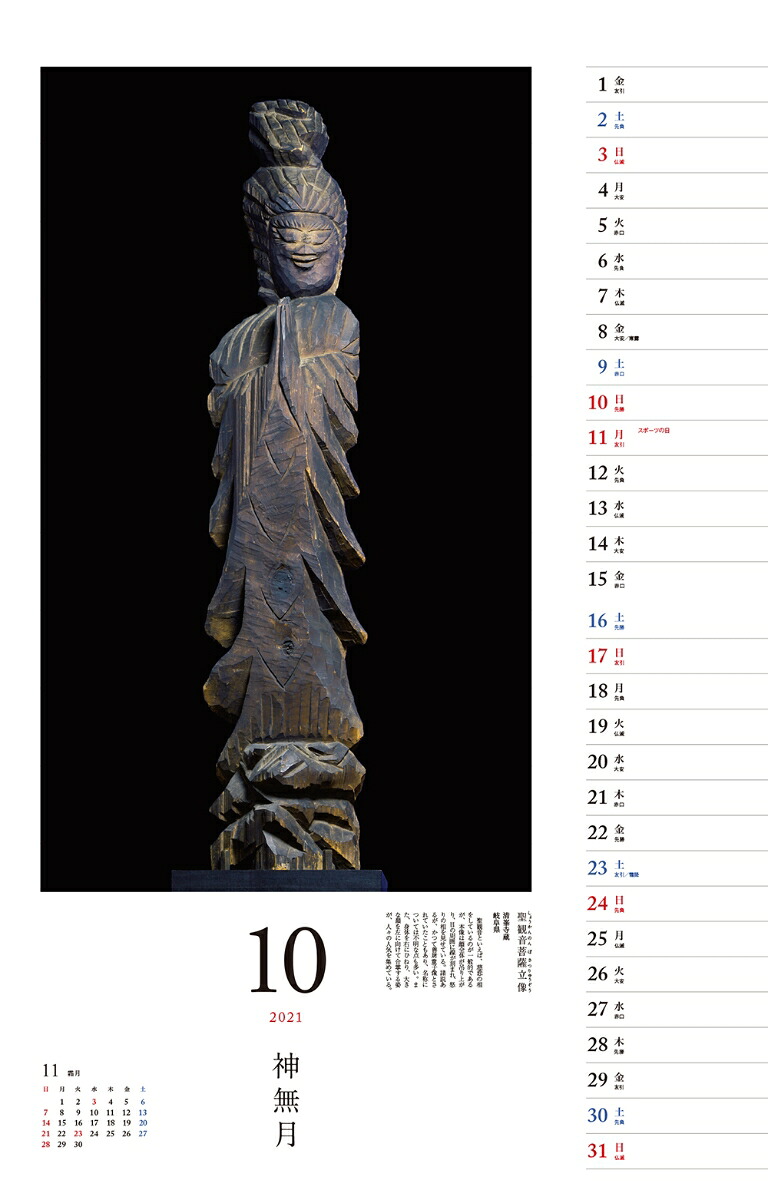 仏像探訪微笑みの美仏円空カレンダー（［カレンダー］）
