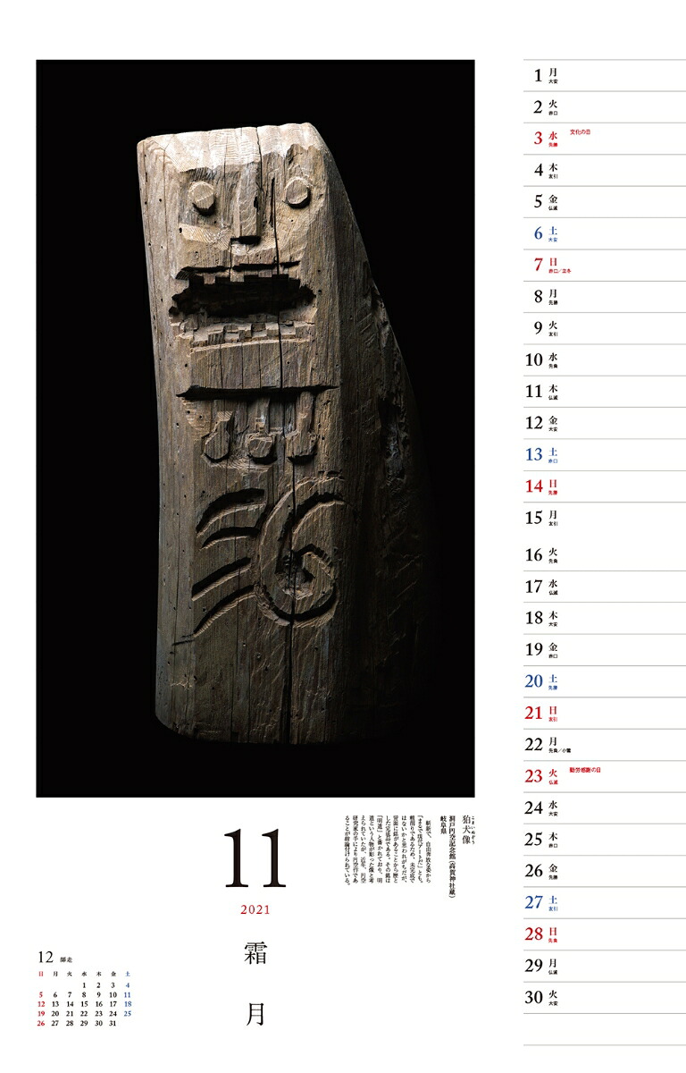 仏像探訪微笑みの美仏円空カレンダー（［カレンダー］）