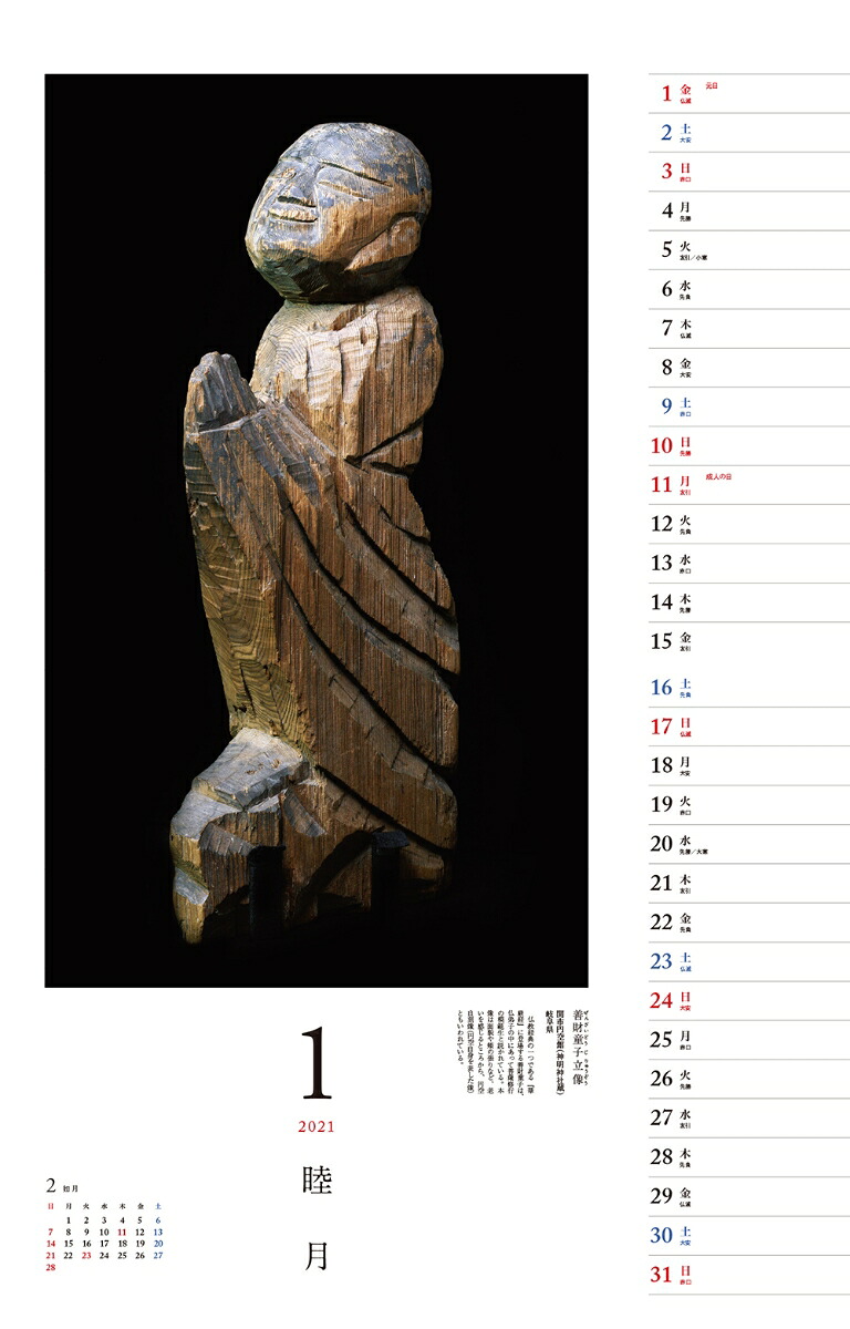 仏像探訪微笑みの美仏円空カレンダー（［カレンダー］）