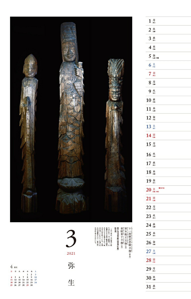仏像探訪微笑みの美仏円空カレンダー（［カレンダー］）