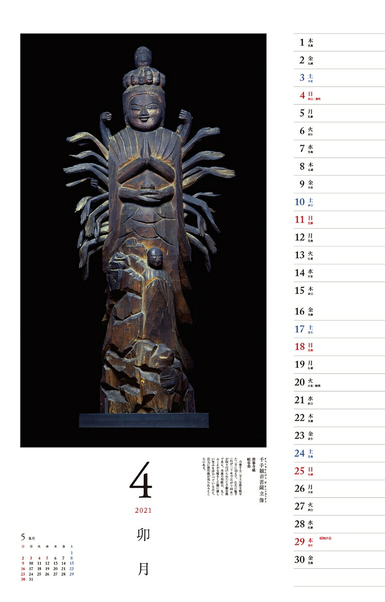仏像探訪微笑みの美仏円空カレンダー（［カレンダー］）