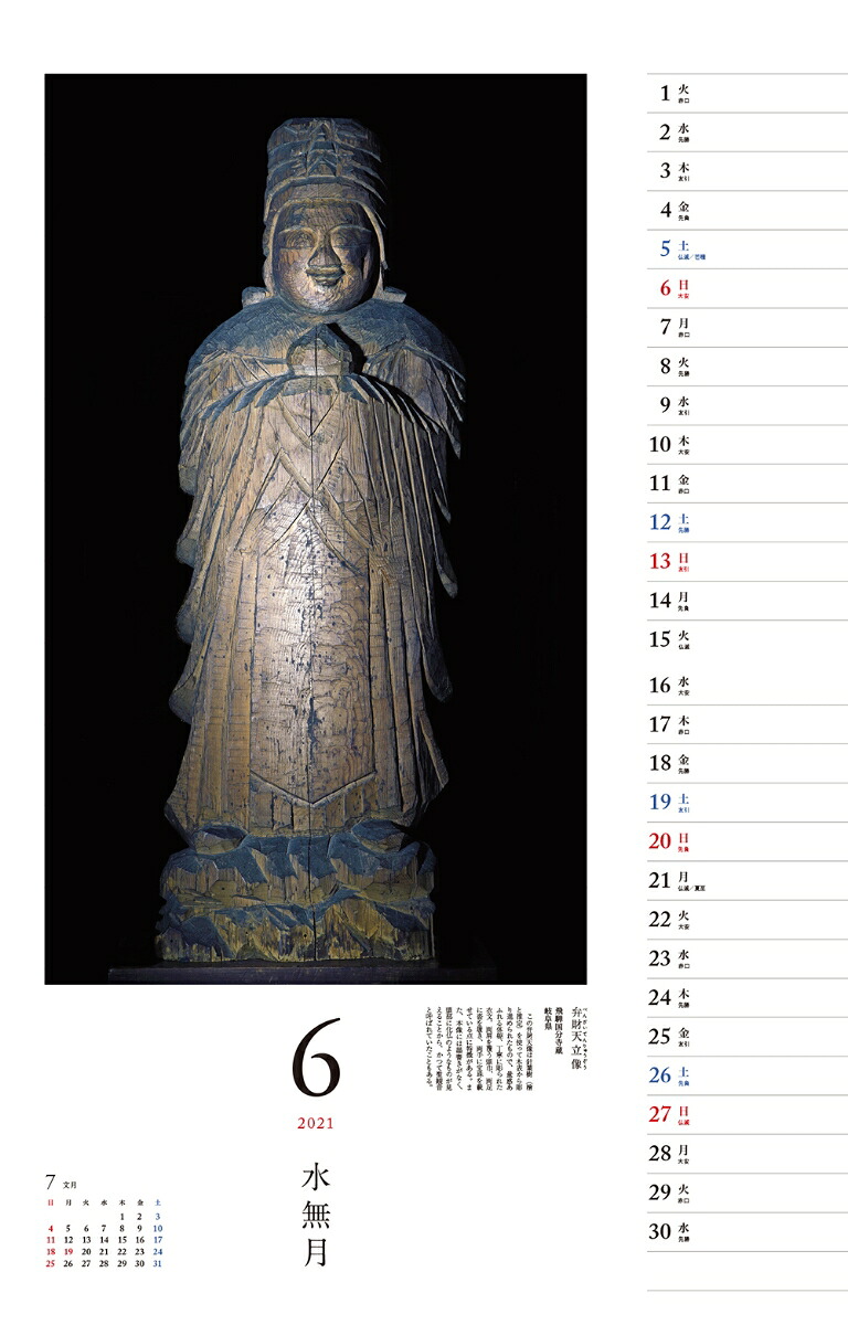 仏像探訪微笑みの美仏円空カレンダー（［カレンダー］）