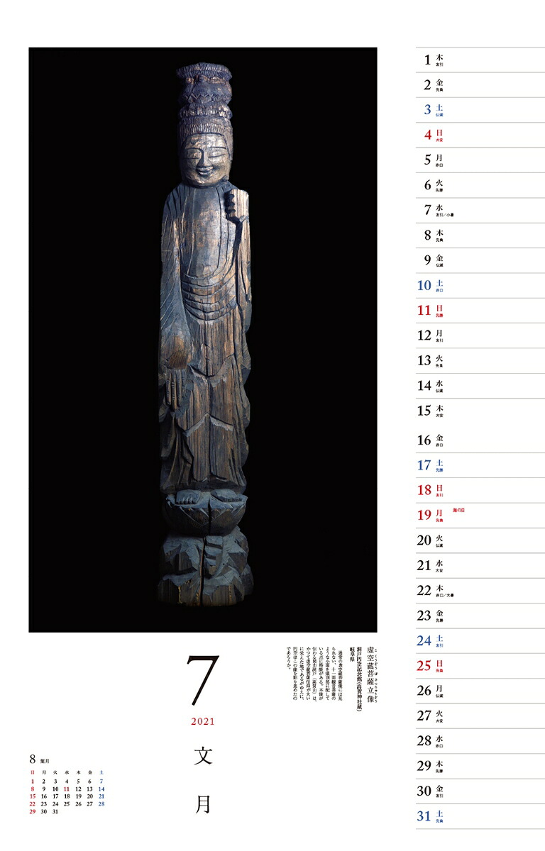 仏像探訪微笑みの美仏円空カレンダー（［カレンダー］）