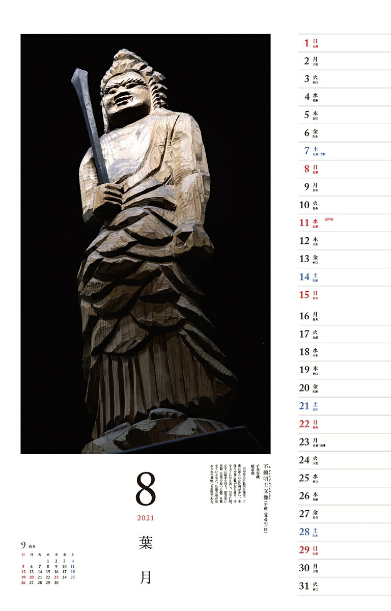 仏像探訪微笑みの美仏円空カレンダー（［カレンダー］）