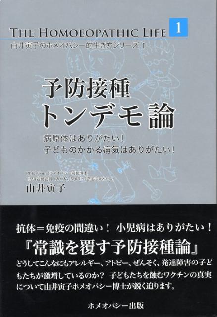 楽天ブックス: 予防接種トンデモ論 - 病原体はありがたい！子どもの