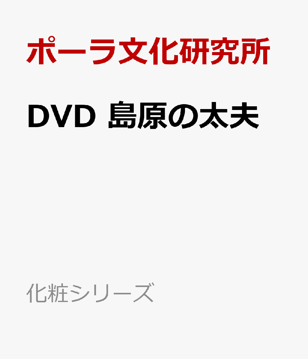 楽天ブックス: DVD 島原の太夫 - 時代を超えて生きる伝統美 艶麗に逢う - ポーラ文化研究所 - 9784894780019 : 本