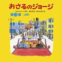 おさるのジョージ　第3集（4冊）