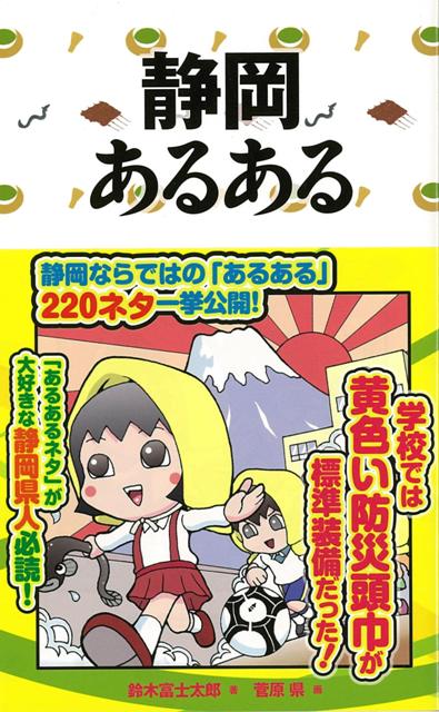 楽天ブックス バーゲン本 静岡あるある 鈴木 富士太郎 本