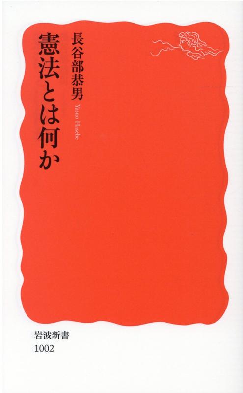 楽天ブックス: 憲法とは何か - 長谷部 恭男 - 9784004310020 : 本