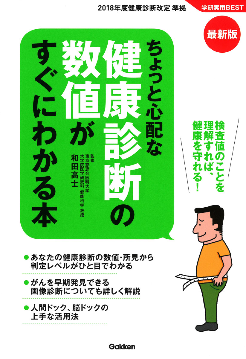 楽天ブックス 最新版 ちょっと心配な健康診断の数値がすぐにわかる本 和田高士 本