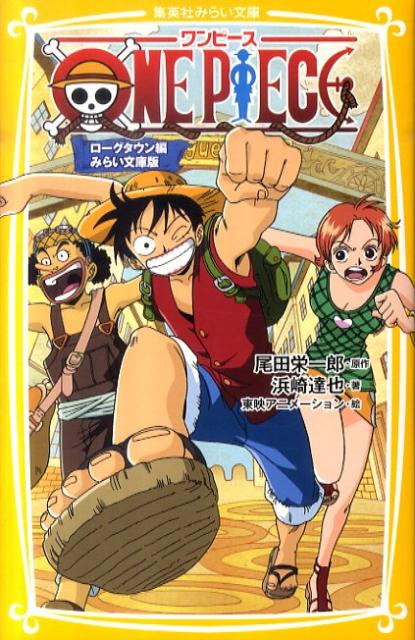 楽天ブックス: ONE PIECE（ローグタウン編） - みらい文庫版