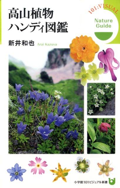 楽天ブックス: 高山植物ハンディ図鑑 - 新井和也 - 9784098230020 : 本