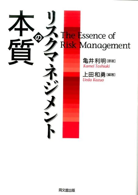 リスクマネジメントの本質[亀井利明]