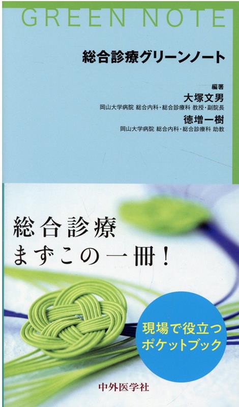 レジデントのための糖尿病・代謝・内分泌内科ポケットブック - 健康・医学