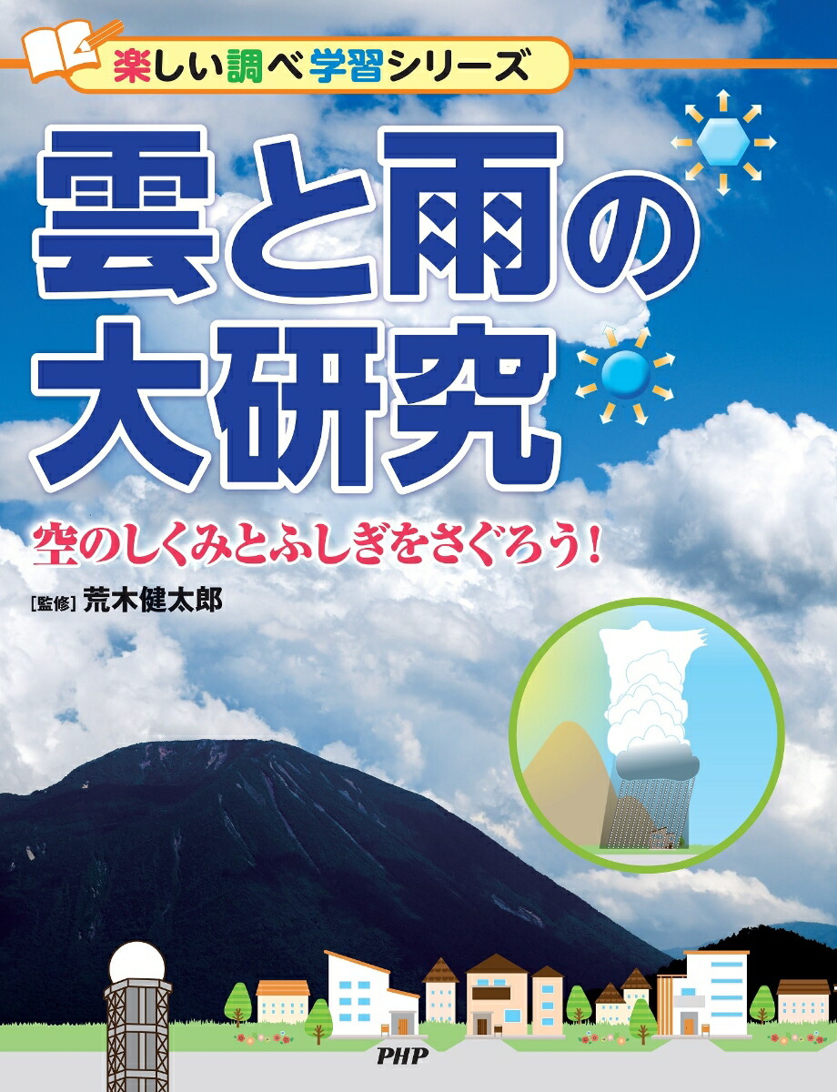 楽天ブックス 雲と雨の大研究 発生のしくみから防災まで 仮 荒木 健太郎 本