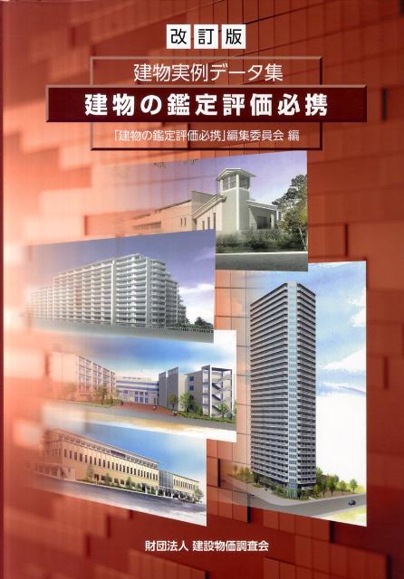 楽天ブックス: 建物の鑑定評価必携改訂版 - 建物実例データ集 - 「建物