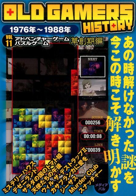 楽天ブックス Old Gamers History Vol 11 アドベンチャーゲ 本