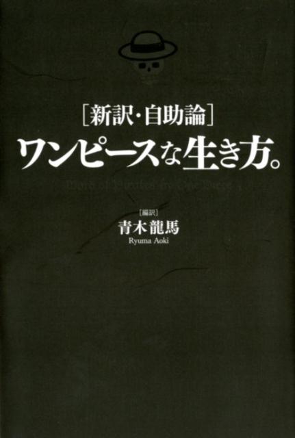 楽天ブックス ワンピースな生き方 新訳 自助論 青木龍馬 本