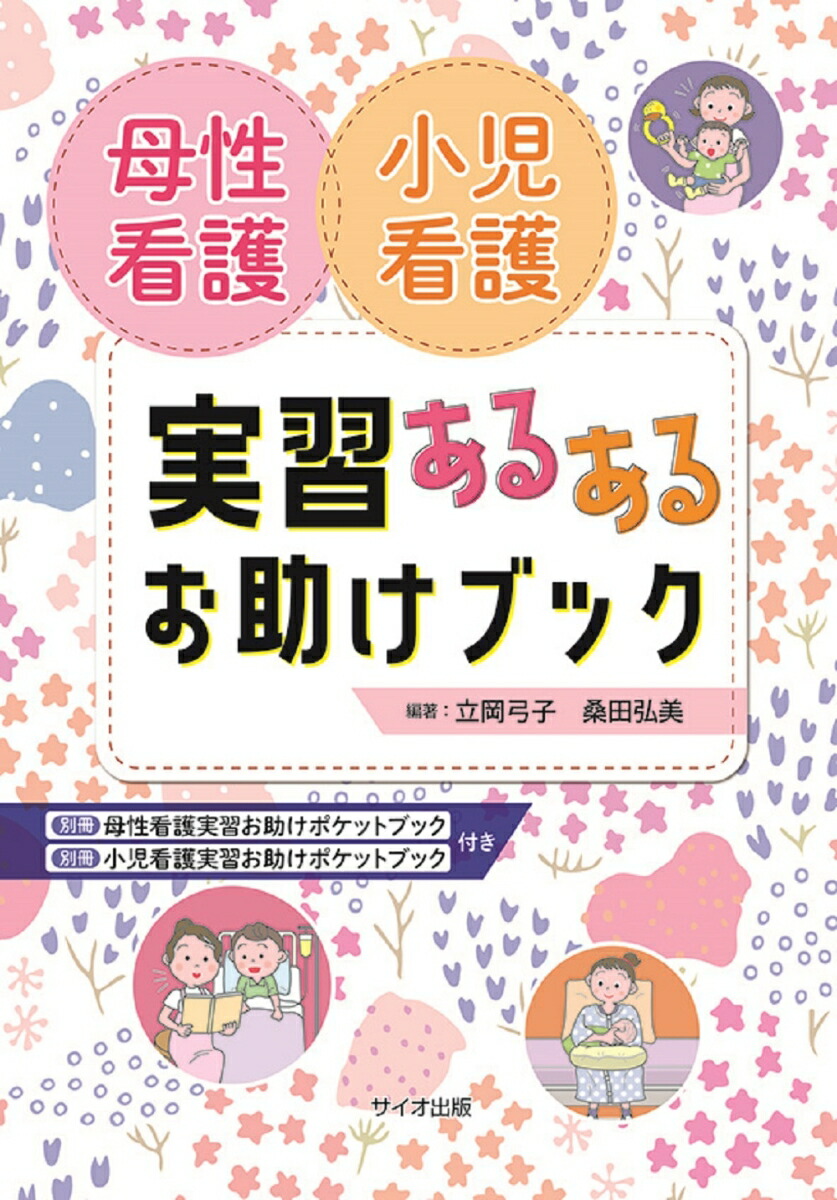 楽天ブックス: 母性看護 小児看護 実習あるあるお助けブック - 立岡 弓子 - 9784867490020 : 本