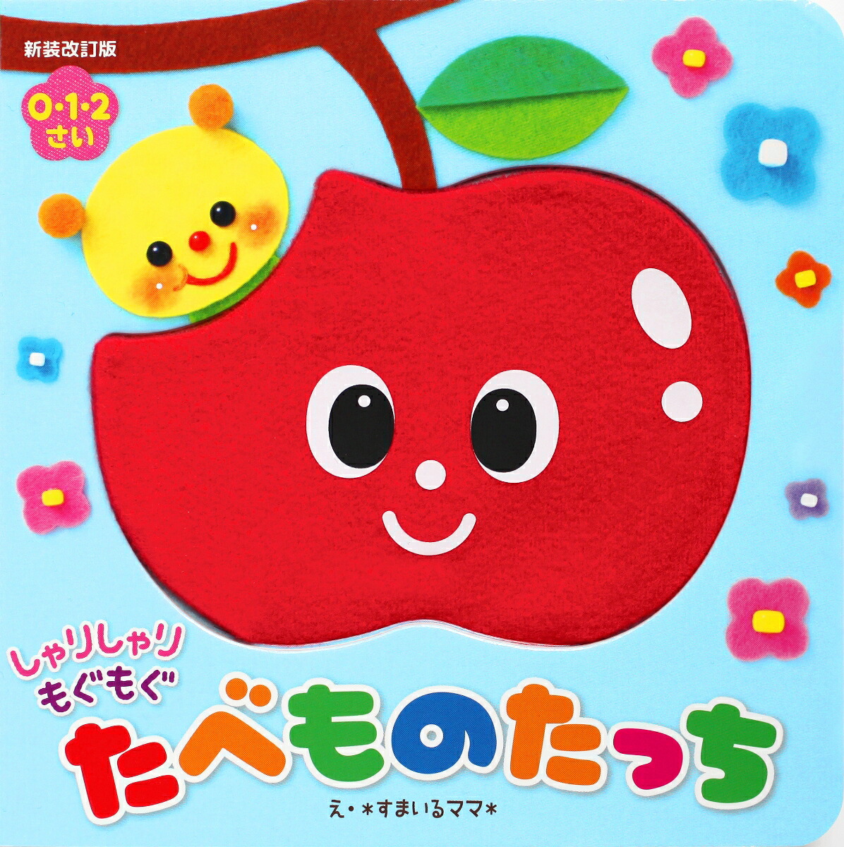 新装改訂版しゃりしゃりもぐもぐたべものたっち[＊すまいるママ＊]
