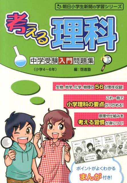 楽天ブックス 考える理科 中学受験入門問題集 啓進塾 本