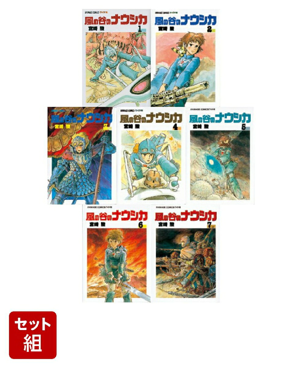 【全巻】風の谷のナウシカ1-7巻セット（アニメージュコミックスワイド版）[宮崎駿]