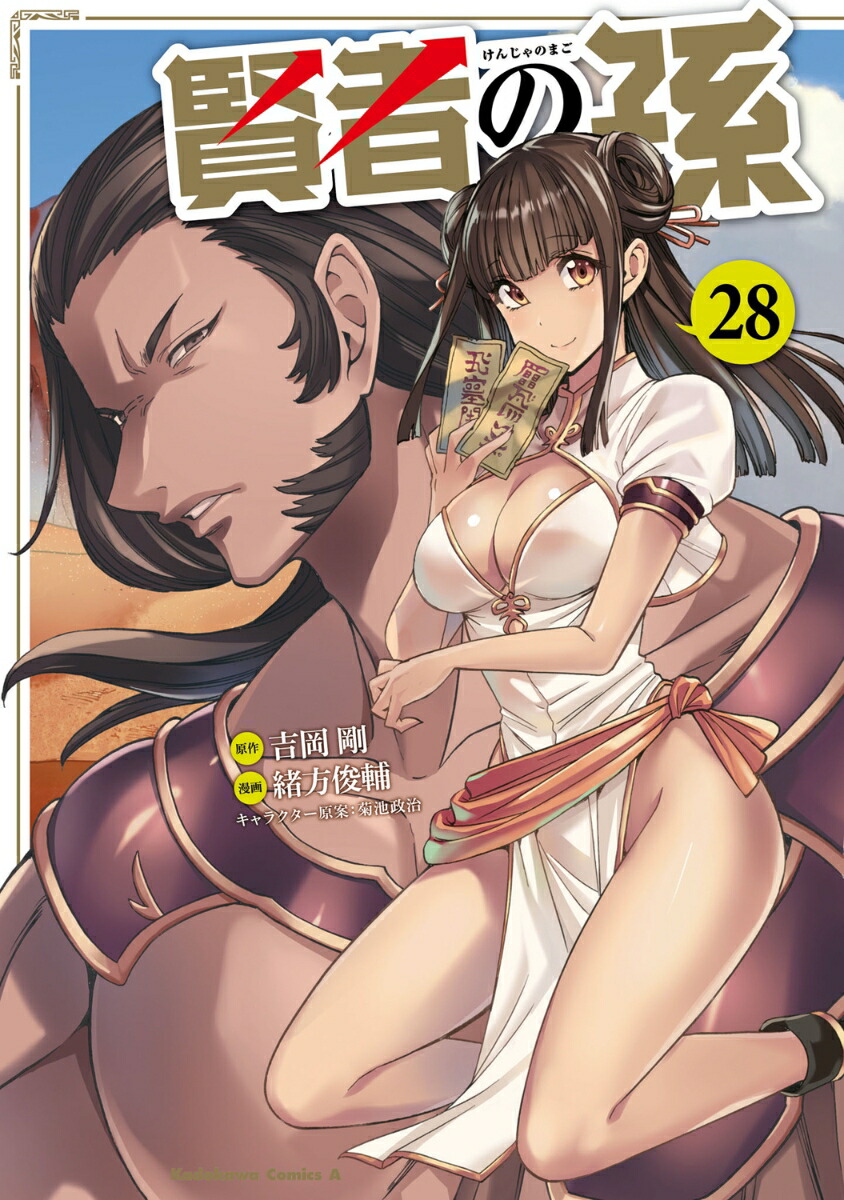 賢者の孫　（28）画像