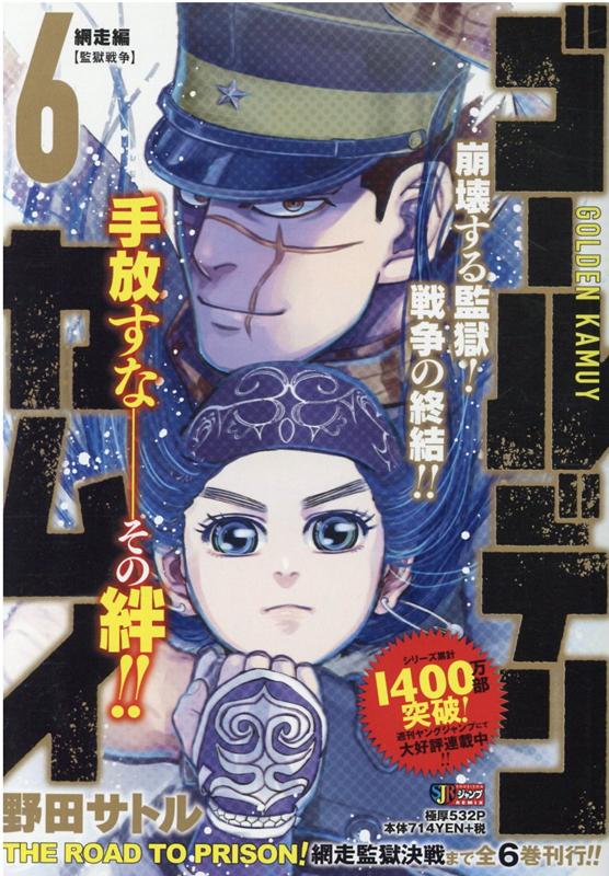 楽天ブックス ゴールデンカムイ 6 野田サトル 本