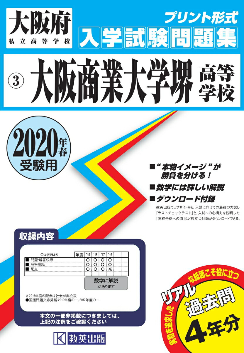 楽天ブックス 大阪商業大学堺高等学校 年春受験用 本